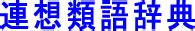 蹂躙 言い換え|蹂躙するの類語・関連語・連想語: 連想類語辞典